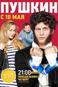 смотреть Пушкин (2016) онлайн бесплатно в хорошем качестве без регистрации