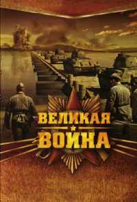 смотреть Великая война (2010) онлайн бесплатно в хорошем качестве без регистрации