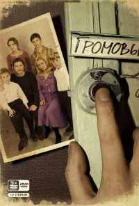 смотреть Громовы (2006) онлайн бесплатно в хорошем качестве без регистрации
