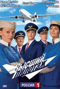 смотреть Высший пилотаж (2009) онлайн бесплатно в хорошем качестве без регистрации