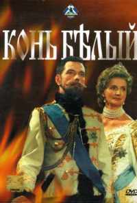 смотреть Конь белый (1993) онлайн бесплатно в хорошем качестве без регистрации