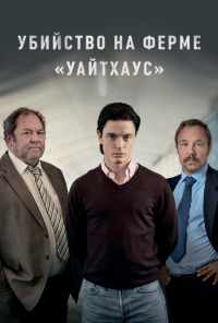 смотреть Убийство на ферме «Уайтхаус» (2020) онлайн бесплатно в хорошем качестве без регистрации