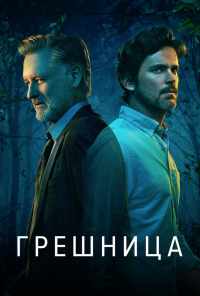 смотреть Грешница (2017) онлайн бесплатно в хорошем качестве без регистрации