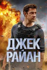 смотреть Джек Райан (2018) онлайн бесплатно в хорошем качестве без регистрации