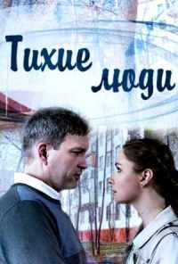 смотреть Тихие люди (2017) онлайн бесплатно в хорошем качестве без регистрации