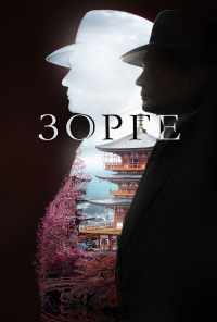 смотреть Зорге (2017) онлайн бесплатно в хорошем качестве без регистрации