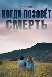 смотреть Когда позовёт смерть (2019) онлайн бесплатно в хорошем качестве без регистрации