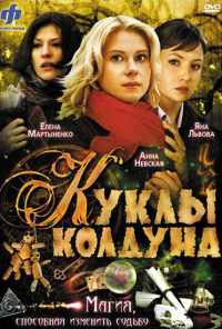 смотреть Куклы колдуна (2008) онлайн бесплатно в хорошем качестве без регистрации