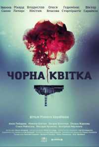 смотреть Черный цветок (2016) онлайн бесплатно в хорошем качестве без регистрации