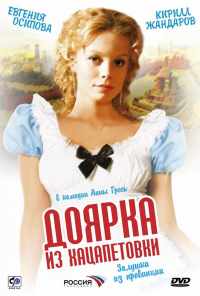 смотреть Доярка из Хацапетовки (2006) онлайн бесплатно в хорошем качестве без регистрации