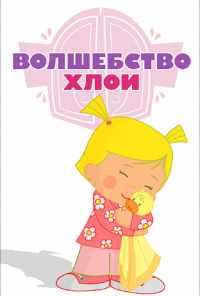 смотреть Волшебство Хлои (2013) онлайн бесплатно в хорошем качестве без регистрации