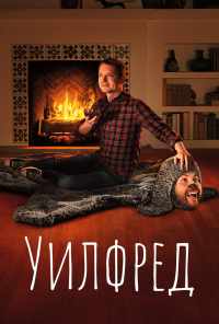 смотреть Уилфред (2011) онлайн бесплатно в хорошем качестве без регистрации