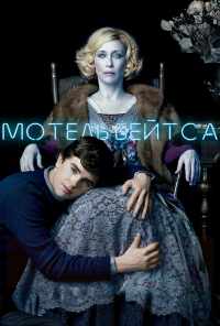 смотреть Мотель Бейтса (2013) онлайн бесплатно в хорошем качестве без регистрации