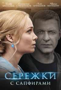 смотреть Серёжки с сапфирами (2020) онлайн бесплатно в хорошем качестве без регистрации