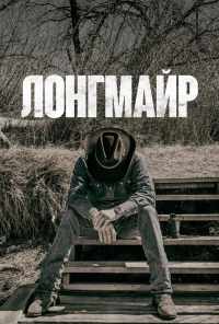 смотреть Лонгмайр (2012) онлайн бесплатно в хорошем качестве без регистрации