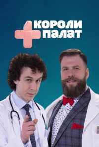 смотреть Короли палат (2019) онлайн бесплатно в хорошем качестве без регистрации