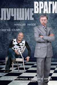 смотреть Лучшие враги (2014) онлайн бесплатно в хорошем качестве без регистрации
