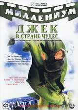 смотреть Джек и Бобовое дерево: Правдивая история (2001) онлайн бесплатно в хорошем качестве без регистрации