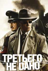 смотреть Третьего не дано (2009) онлайн бесплатно в хорошем качестве без регистрации