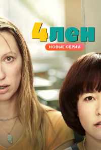 смотреть 4лен (2019) онлайн бесплатно в хорошем качестве без регистрации