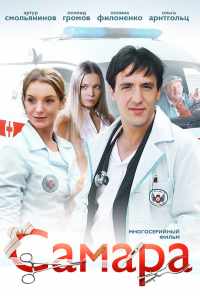 смотреть Самара (2012) онлайн бесплатно в хорошем качестве без регистрации