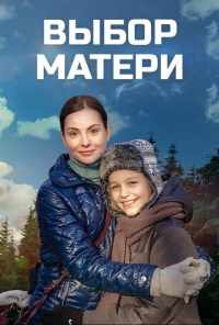 смотреть Выбор матери (2019) онлайн бесплатно в хорошем качестве без регистрации