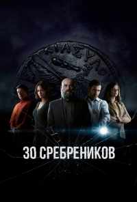 смотреть 30 сребреников (2020) онлайн бесплатно в хорошем качестве без регистрации