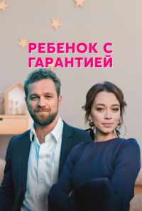 смотреть Ребёнок с гарантией (2021) онлайн бесплатно в хорошем качестве без регистрации