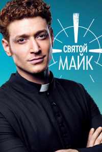 смотреть Святой Майк (2018) онлайн бесплатно в хорошем качестве без регистрации