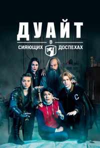 смотреть Дуайт в сияющих доспехах (2019) онлайн бесплатно в хорошем качестве без регистрации