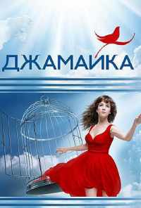 смотреть Джамайка (2012) онлайн бесплатно в хорошем качестве без регистрации