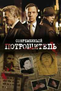 смотреть Современный потрошитель (2009) онлайн бесплатно в хорошем качестве без регистрации