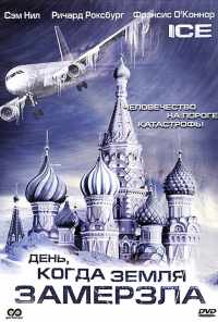 смотреть День, когда Земля замерзла (2010) онлайн бесплатно в хорошем качестве без регистрации