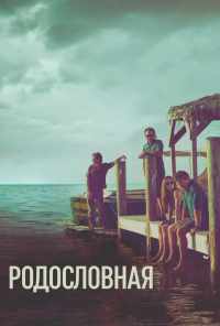 смотреть Родословная (2015) онлайн бесплатно в хорошем качестве без регистрации