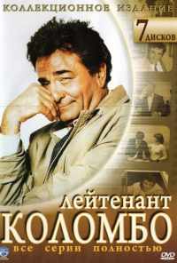 смотреть Коломбо (1968) онлайн бесплатно в хорошем качестве без регистрации