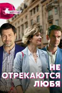 смотреть Не отрекаются любя (2021) онлайн бесплатно в хорошем качестве без регистрации