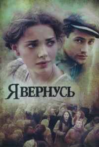 смотреть Я вернусь (2008) онлайн бесплатно в хорошем качестве без регистрации