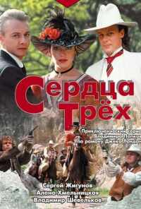 смотреть Сердца трёх (1992) онлайн бесплатно в хорошем качестве без регистрации
