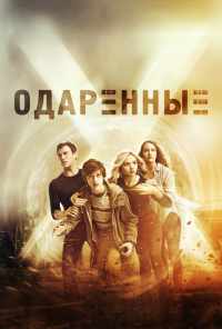 смотреть Одаренные (2017) онлайн бесплатно в хорошем качестве без регистрации