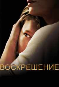 смотреть Воскрешение (2013) онлайн бесплатно в хорошем качестве без регистрации