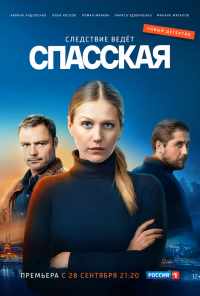смотреть Спасская (2020) онлайн бесплатно в хорошем качестве без регистрации