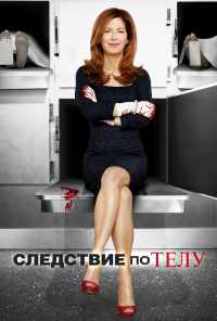 смотреть Следствие по телу (2011) онлайн бесплатно в хорошем качестве без регистрации