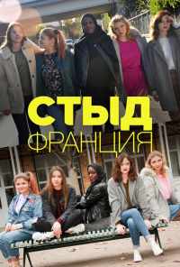 смотреть Стыд Франция (2018) онлайн бесплатно в хорошем качестве без регистрации