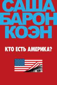 смотреть Кто есть Америка? (2018) онлайн бесплатно в хорошем качестве без регистрации
