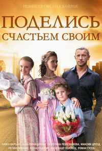 смотреть Поделись счастьем своим (2014) онлайн бесплатно в хорошем качестве без регистрации