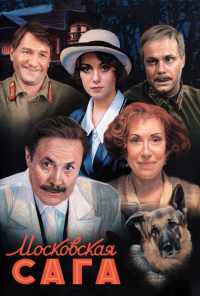 смотреть Московская сага (2004) онлайн бесплатно в хорошем качестве без регистрации