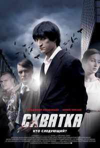 смотреть Схватка (2012) онлайн бесплатно в хорошем качестве без регистрации