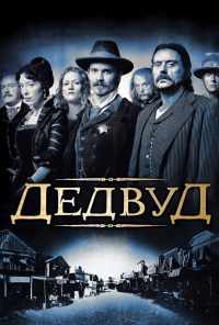 смотреть Дэдвуд (2004) онлайн бесплатно в хорошем качестве без регистрации