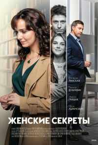 смотреть Женские секреты (2019) онлайн бесплатно в хорошем качестве без регистрации