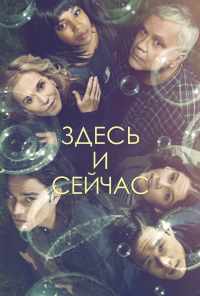 смотреть Здесь и сейчас (2018) онлайн бесплатно в хорошем качестве без регистрации